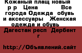 Кожаный плащ новый 50р-р › Цена ­ 3 000 - Все города Одежда, обувь и аксессуары » Женская одежда и обувь   . Дагестан респ.,Дербент г.